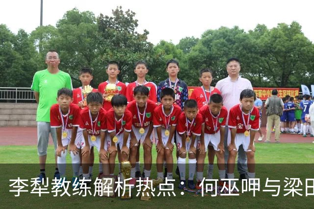 李犁教练解析热点：何巫呷与梁田田、哥本哈根之憾、亚运会以及柏林马拉松