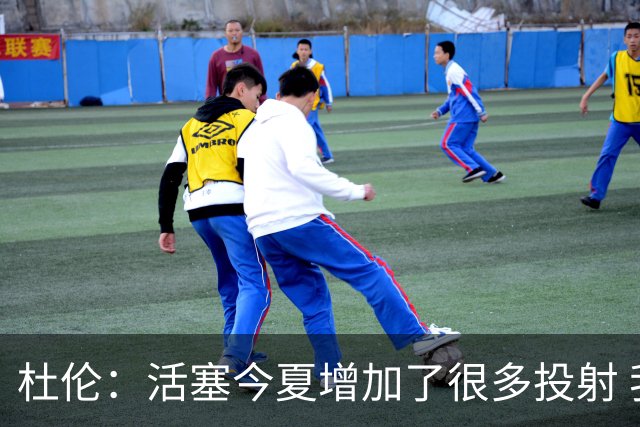 杜伦：活塞今夏增加了很多投射 我很喜欢球队补强后的阵容