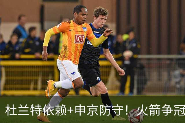 杜兰特依赖+申京防守！火箭争冠仍存3大隐患 美媒预测新赛季仅46胜