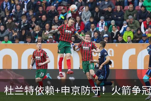 杜兰特依赖+申京防守！火箭争冠仍存3大隐患 美媒预测新赛季仅46胜