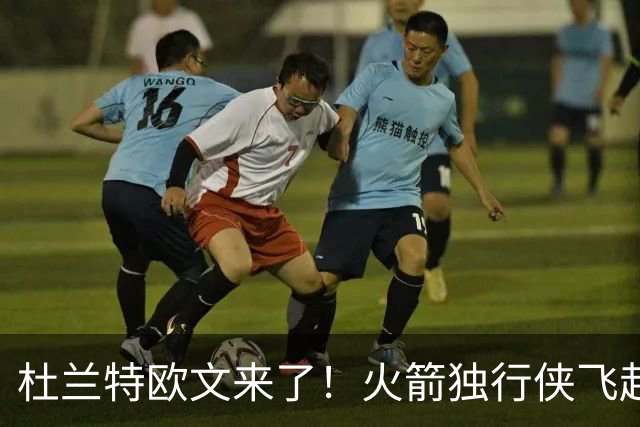 杜兰特欧文来了！火箭独行侠飞赴中国澳门 10月9日晚打响首战