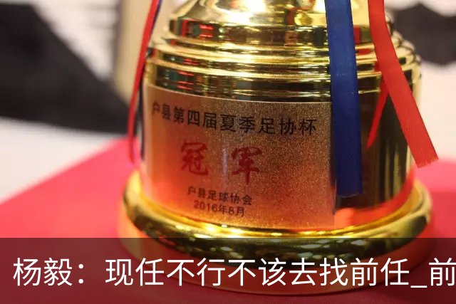 杨毅：现任不行不该去找前任 前任已经证明不行了