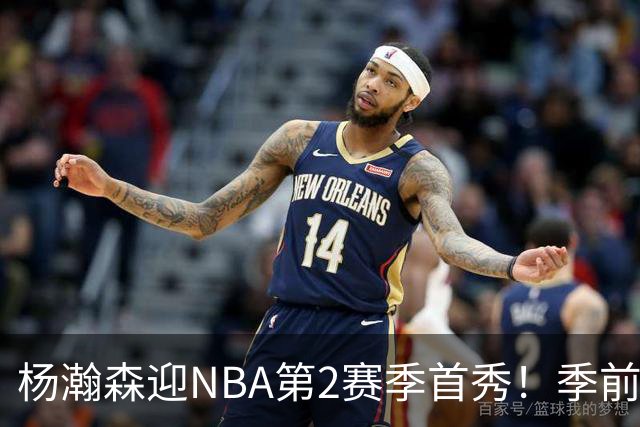杨瀚森迎NBA第2赛季首秀！季前赛揭幕战迎战勇士，库里格林等缺席