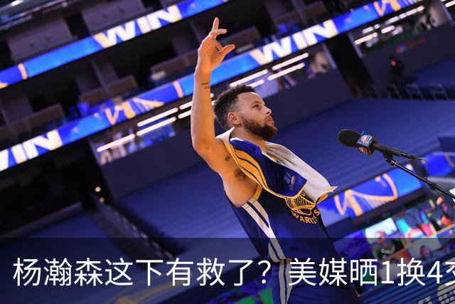 杨瀚森这下有救了？美媒晒1换4交易，小杨将移师洛杉矶