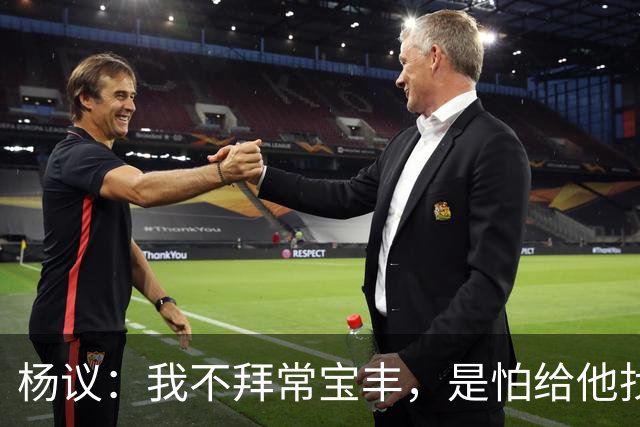 杨议：我不拜常宝丰，是怕给他找事，结果他把我拉黑了，恨上我了