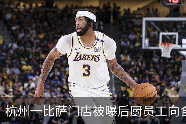 杭州一比萨门店被曝后厨员工向食物“投放”头皮屑？ 多方回应