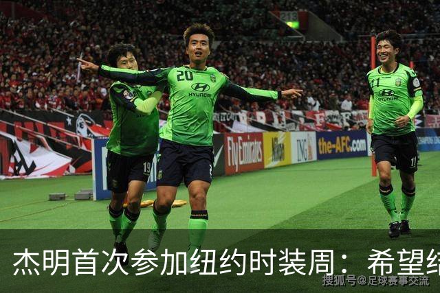 杰明首次参加纽约时装周：希望结识更多朋友 顺便搞点新衣服