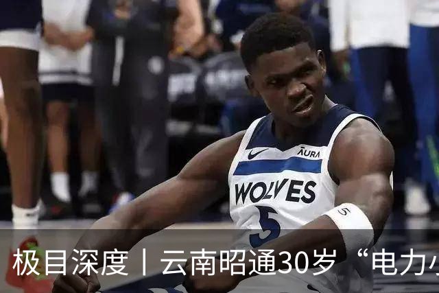 极目深度丨云南昭通30岁“电力小妹”百米高压塔唱山歌走红：13岁辍学打工照顾患病母亲、养大两个弟弟，孩子又患上孤独症