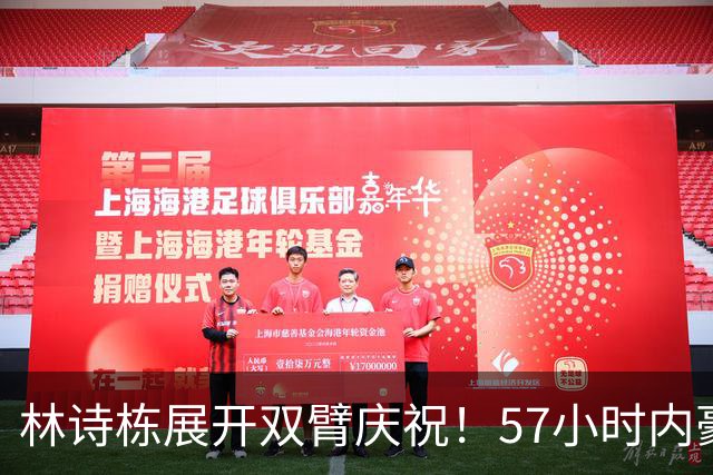 林诗栋展开双臂庆祝！57小时内豪取11连胜 亚运双金王引多人赞誉