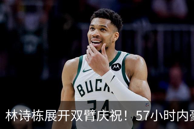 林诗栋展开双臂庆祝！57小时内豪取11连胜 亚运双金王引多人赞誉