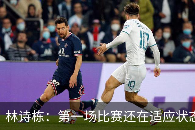 林诗栋：第一场比赛还在适应状态 私底下会向“头哥”请教经验