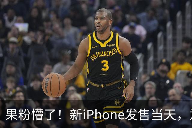果粉懵了！新iPhone发售当天，意大利Apple Store员工9.18全线罢工！