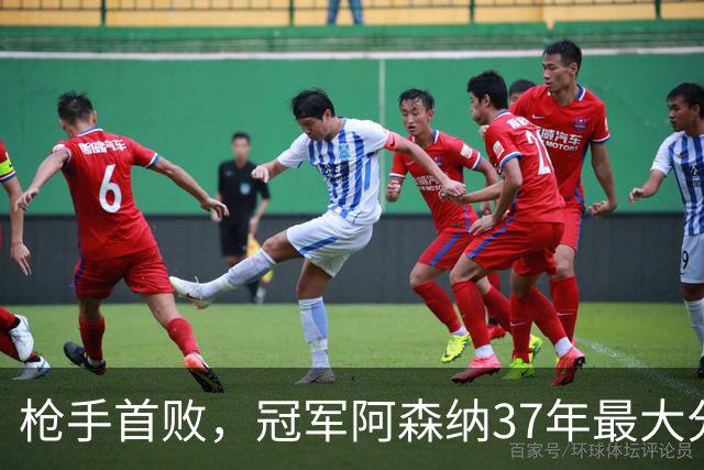 枪手首败，冠军阿森纳37年最大分差！五大联赛全胜队只剩3队
