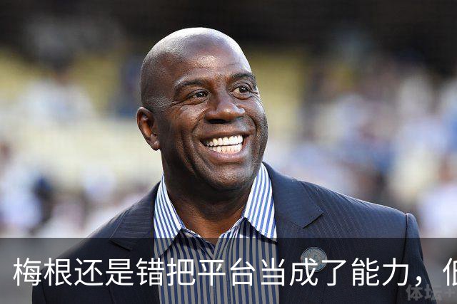 梅根还是错把平台当成了能力，低估了英王室，也高估了自己！