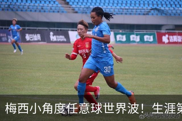 梅西小角度任意球世界波！生涯第931球，距历史第一仅差1球