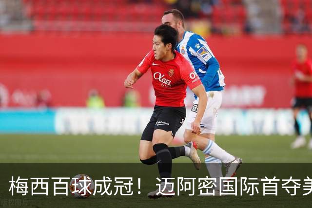 梅西百球成冠！迈阿密国际首夺美墨冠军杯