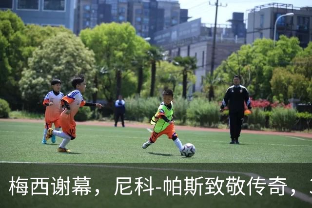 梅西谢幕，尼科-帕斯致敬传奇，3场4球身价8000万，阿根廷新10号