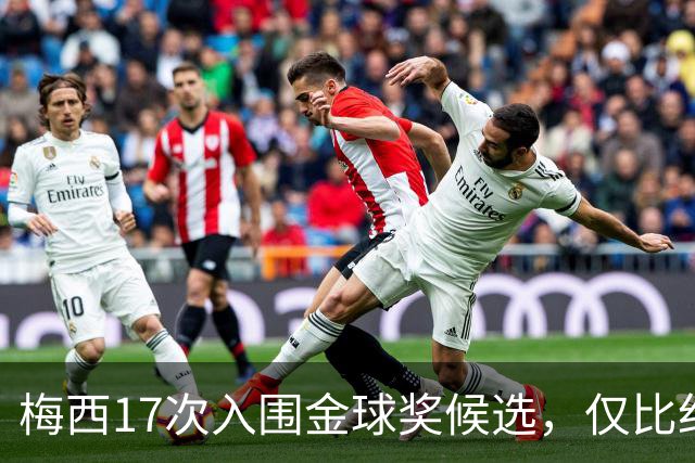 梅西17次入围金球奖候选，仅比纪录保持者C罗少一次