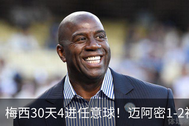 梅西30天4进任意球！迈阿密1-2被绝杀，美职联10场1胜+距榜首14分