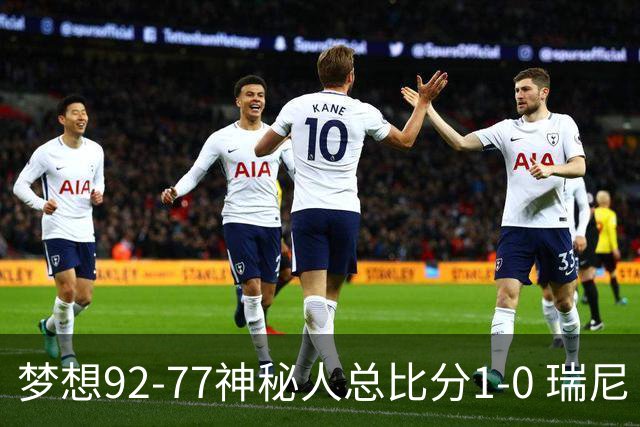 梦想92-77神秘人总比分1-0 瑞尼·霍华德26分5断&里斯13分12板