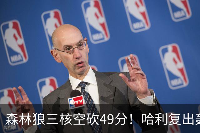 森林狼三核空砍49分！哈利复出轰7+6带队险胜，库明加9投8铁辣眼