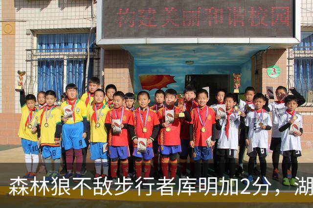 森林狼不敌步行者库明加2分，湖人球迷幸灾乐祸：幸好没来洛杉矶