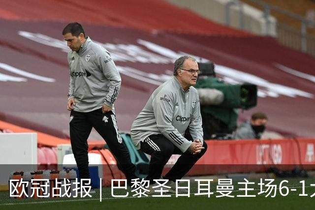 欧冠战报 | 巴黎圣日耳曼主场6-1大胜布拉迪斯拉发