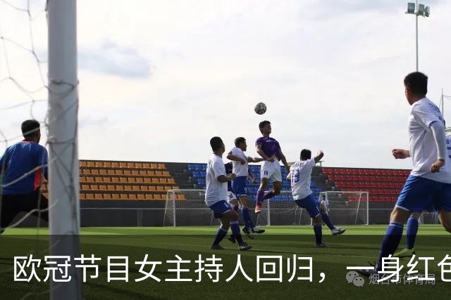欧冠节目女主持人回归，一身红色吊带长裙风情万种