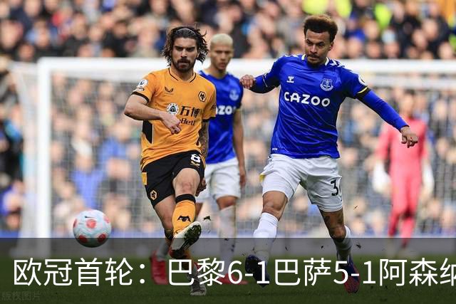 欧冠首轮：巴黎6-1巴萨5-1阿森纳1-0 三大豪门齐开红