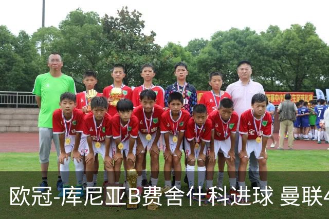 欧冠-库尼亚B费舍什科进球 曼联4-0沙巴巴库夺开门红
