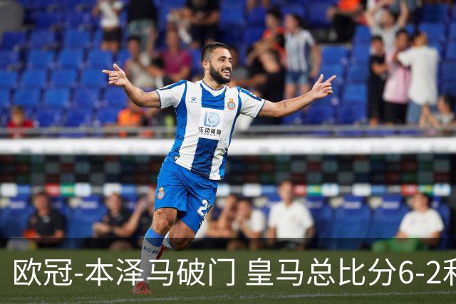 欧冠-本泽马破门 皇马总比分6-2利物浦晋级8强
