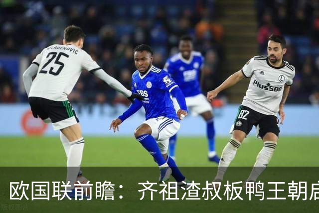 欧国联前瞻：齐祖渣叔板鸭王朝启航 C罗不退PK哈兰德