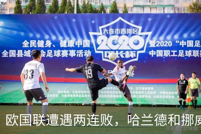 欧国联遭遇两连败，哈兰德和挪威怎么了？