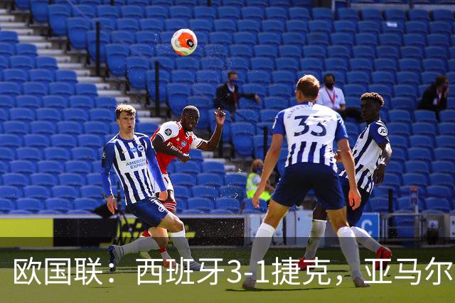 欧国联：西班牙3-1捷克，亚马尔闪击，罗德里梅里诺破门