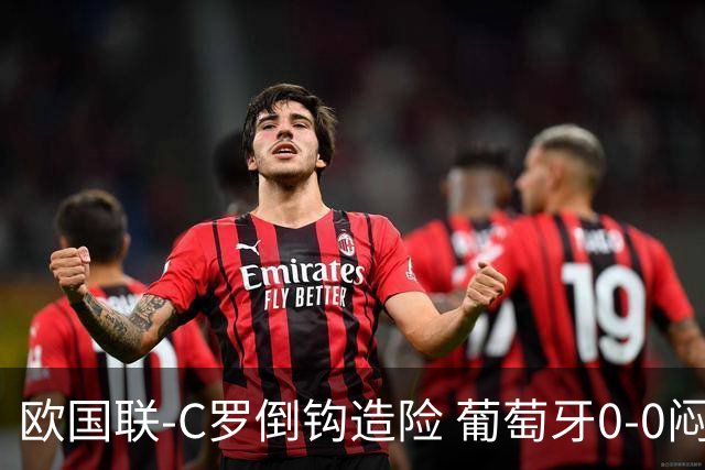 欧国联-C罗倒钩造险 葡萄牙0-0闷平苏格兰