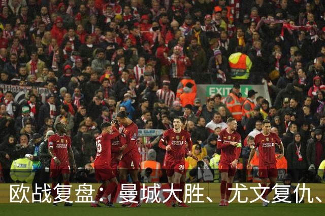 欧战复盘：曼城大胜、尤文复仇、贝蒂斯创纪录