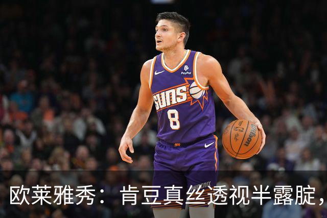 欧莱雅秀：肯豆真丝透视半露腚，周也腿短，席琳挤球压轴众人膜拜