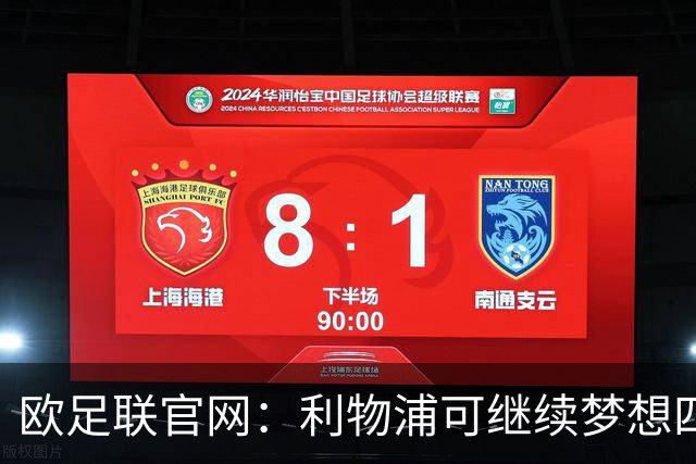欧足联官网：利物浦可继续梦想四冠王 本菲卡可自豪