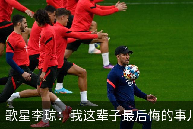 歌星李琼：我这辈子最后悔的事儿，就是让央视主持人朱迅替我报幕