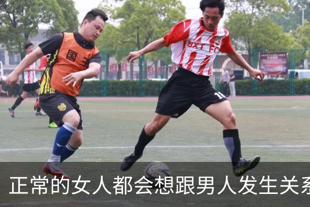 正常的女人都会想跟男人发生关系。