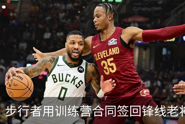 步行者用训练营合同签回锋线老将，但他可能还是会被裁掉？