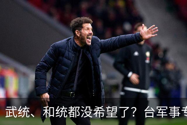 武统、和统都没希望了？台军事专家曾言：中国已然走上了第3条路