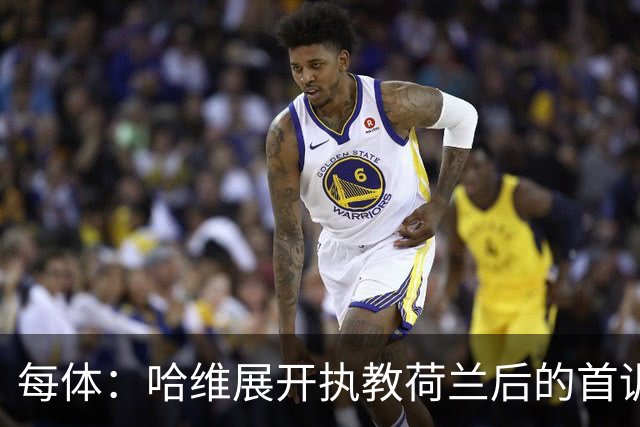 每体：哈维展开执教荷兰后的首训，刚刚伤愈的廷贝尔单独训练