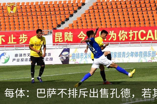 每体：巴萨不排斥出售孔德，若其离队将至少带来5000万欧转会费
