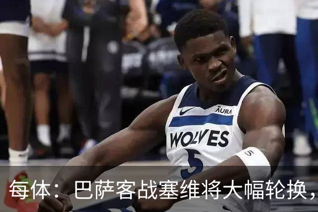 每体：巴萨客战塞维将大幅轮换，库巴西领衔首发什琴斯尼出战