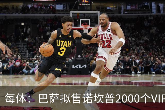 每体：巴萨拟售诺坎普2000个VIP座位，预计收入7亿欧