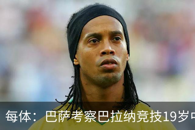 每体：巴萨考察巴拉纳竞技19岁中卫亚瑟-迪亚斯