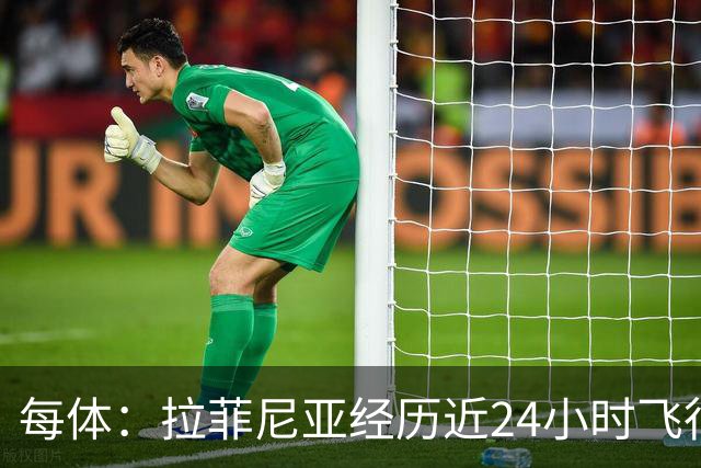每体：拉菲尼亚经历近24小时飞行，已抵达澳大利亚参加巴西训练