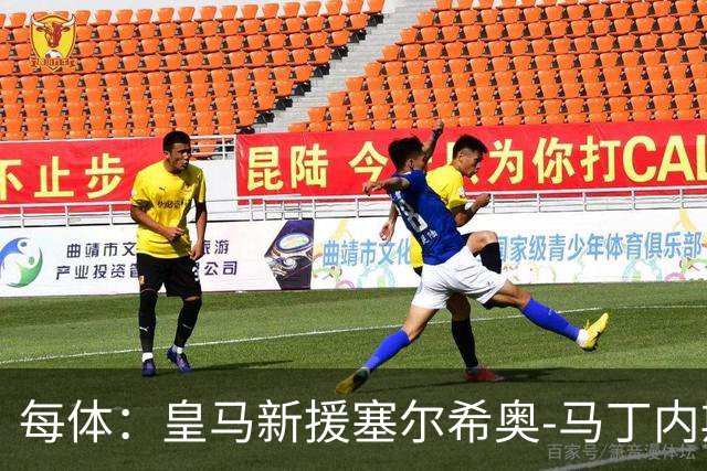 每体：皇马新援塞尔希奥-马丁内斯可能代表青年A队伯纳乌首秀
