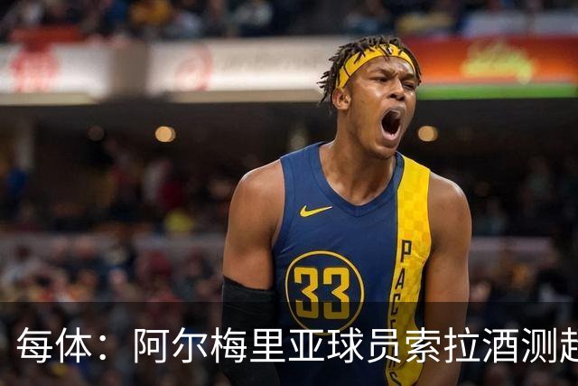 每体：阿尔梅里亚球员索拉酒测超标撞3车被捕，俱乐部拟处罚